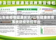 山东省疫情健康反坑/山东健康教育系统防疫防控平台