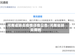 河南省肺炎疫情详情公告/河南省肺炎病例