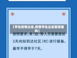 【学生疫情出省,疫情学生出省要报备吗】