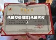 永城疫情捐款(永城抗疫)
