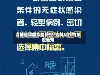 吉林省秋季疫情防控/吉林省疫情防控通知