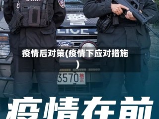 疫情后对策(疫情下应对措施)