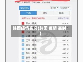 韩国疫情实况(韩国 疫情 实时)