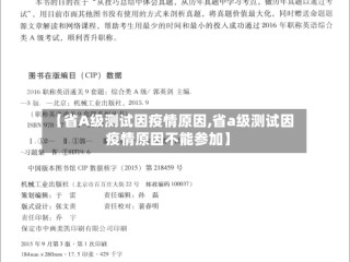 【省A级测试因疫情原因,省a级测试因疫情原因不能参加】