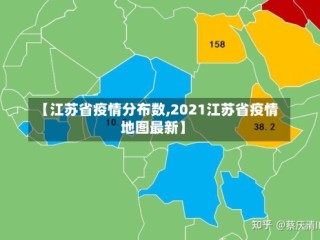 【江苏省疫情分布数,2021江苏省疫情地图最新】