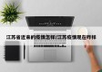 江苏省近来的疫情怎样/江苏疫情现在咋样
