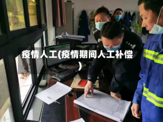 疫情人工(疫情期间人工补偿)