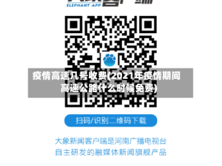 疫情高速几号收费(2021年疫情期间高速公路什么时候免费)