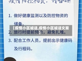 【疫情小区喊话,疫情小区喊话文案】