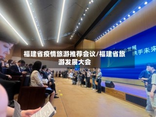 福建省疫情旅游推荐会议/福建省旅游发展大会