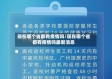 现在哪个省都有疫情吗/现在哪个省都有疫情吗最新消息