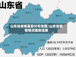 山东省疫情最新分布地图/山东省疫情情况最新进展
