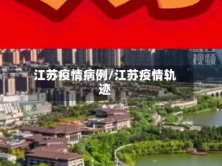 江苏疫情病例/江苏疫情轨迹