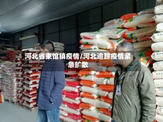 河北省束馆镇疫情/河北追踪疫情紧急扩散