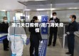 澳门关口疫情/澳门海关疫情