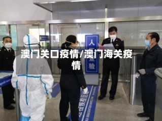 澳门关口疫情/澳门海关疫情