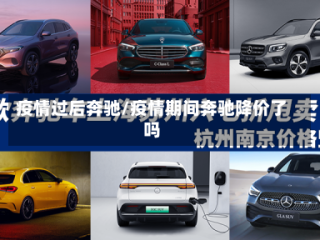 疫情过后奔驰/疫情期间奔驰降价了吗
