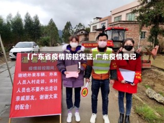 【广东省疫情防控凭证,广东疫情登记】