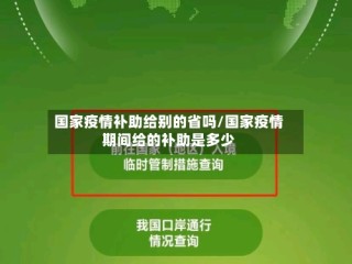国家疫情补助给别的省吗/国家疫情期间给的补助是多少