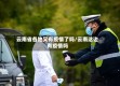 云南省各地又有疫情了吗/云南这边有疫情吗