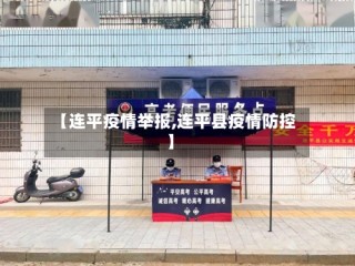 【连平疫情举报,连平县疫情防控】