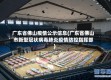 广东省佛山疫情公示信息(广东省佛山市新型冠状病毒肺炎疫情防控指挥部)
