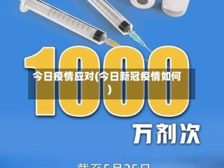 今日疫情应对(今日新冠疫情如何)