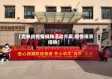 【吉林省疫情捐钱活动方案,疫情捐资捐物】