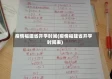 疫情福建省开学时间(疫情福建省开学时间表)