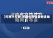 【河南市疫情,河南省疫情最新通知】