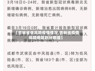【吉林省低风险疫情情况,吉林省疫情风险地区划分明细】