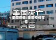 丶美国疫情/美国疫情实情