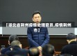 【湖北省荆州疫情处理官员,疫情荆州市】