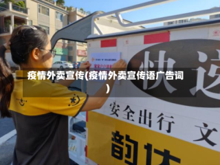 疫情外卖宣传(疫情外卖宣传语广告词)
