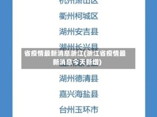 省疫情最新消息浙江(浙江省疫情最新消息今天新增)