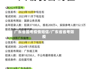 广东省国考疫情短信/广东省省考防疫