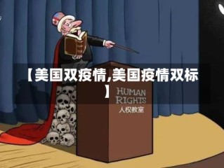 【美国双疫情,美国疫情双标】