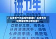 广东省各个市区疫情数据(广东省各市疫情最新情况条形图)