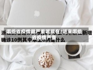 哪些省疫情最严重呢现在/近来哪些省疫情严重