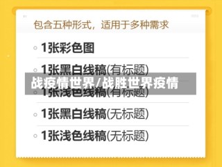 战疫情世界/战胜世界疫情