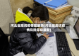 河北省廊坊疫情图最新(河北省廊坊疫情风险等级最新)