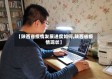 【陕西省疫情发展进度如何,陕西省疫情现状】