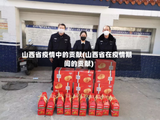 山西省疫情中的贡献(山西省在疫情期间的贡献)