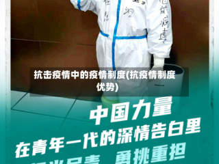 抗击疫情中的疫情制度(抗疫情制度优势)