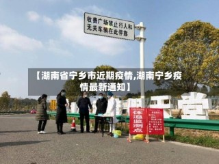 【湖南省宁乡市近期疫情,湖南宁乡疫情最新通知】