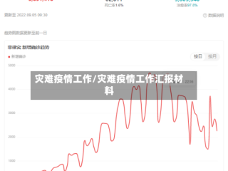 灾难疫情工作/灾难疫情工作汇报材料