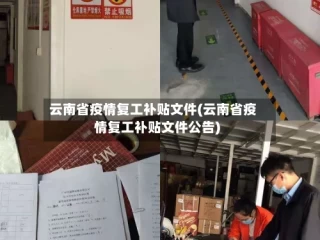 云南省疫情复工补贴文件(云南省疫情复工补贴文件公告)
