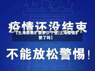 【上海疫情扩散多少个省,上海疫情扩散了吗】