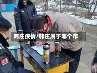 韩庄疫情/韩庄属于哪个市
