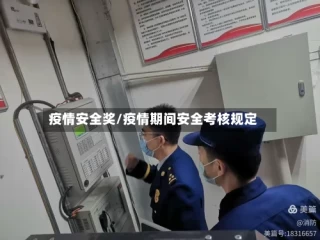 疫情安全奖/疫情期间安全考核规定